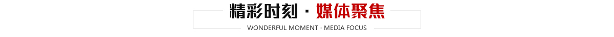 騰宸的精彩時刻