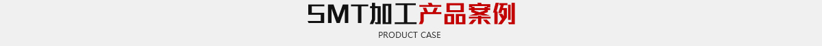 加工產品案例